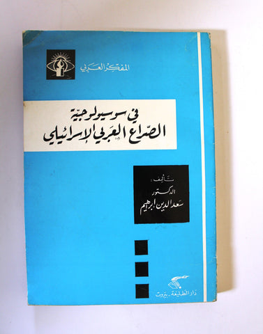 كتاب في سوسيولوجية الصراع العربي الإسرائيلي Arab Palestine Book 1973
