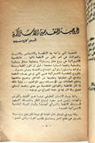 كتاب آراء في التقدمية الاشتراكية, الحزب التقدمي الإشتراكي, النشرة الأولى Arabic Lebanese Book 1963