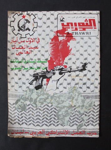 مجلة الثوري فلسطين, حزب العمل الاشتراكي Palestine #230 Arabic Magazine 1984