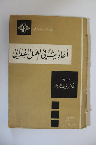 كتاب أحاديث في العمل الفدائي Arab Palestine Book 1970