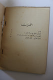 كتاب أحاديث في العمل الفدائي Arab Palestine Book 1970