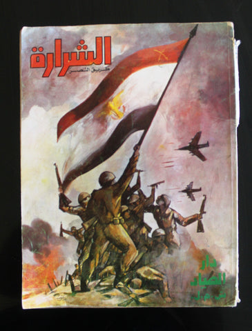 كتاب الشرارة طريق النصر, دار الصياد, حرب أكتوبر Arabic Lebanese Book 1974