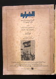 كتاب الشرارة طريق النصر, دار الصياد, حرب أكتوبر Arabic Lebanese Book 1974