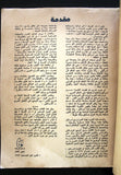 كتاب الشرارة طريق النصر, دار الصياد, حرب أكتوبر Arabic Lebanese Book 1974