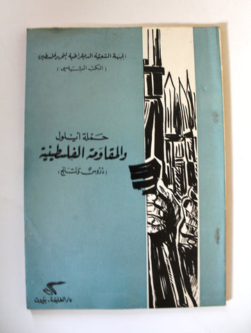 كتاب حملة أيلول والمقاومة الفلسطينية الجبهة الشعبية لتحرير فلسطين Arabic Palestine Book 1971
