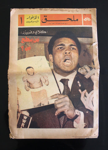 Anwar ملحق الأنوار Muhammad Ali vs. Joe Frazier Boxing A Arabic Newspaper 1971