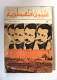 مجلة شؤون فلسطينية, غسان كنفاني Palestine Affairs Palestinian Ghassan Kanafani Arabic #12 Magazine 1972