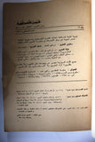مجلة شؤون فلسطينية, غسان كنفاني Palestine Affairs Palestinian Ghassan Kanafani Arabic #12 Magazine 1972