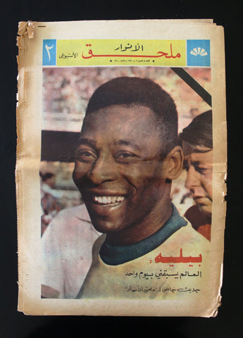 الأنوار Al Anwar Pele Interview Soccer Arabic Supplement Weekly Newspaper 1970