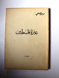 كتاب عبرة فلسطين, موسى العلمي, الطبعة الأولى Arabic Palestine 1st Edt. Book 1949