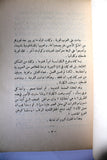 كتاب عبرة فلسطين, موسى العلمي, الطبعة الأولى Arabic Palestine 1st Edt. Book 1949
