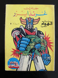 مغامرات غرندايزر كومكس مجموعة رقم ٢ ما وراء الكون Space Grendizer Lebanese Arabic #2 Comics 1980s