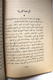 كتاب عبرة فلسطين, موسى العلمي, الطبعة الأولى Arabic Palestine 1st Edt. Book 1949