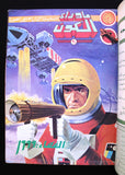 مغامرات غرندايزر كومكس مجموعة رقم ٢ ما وراء الكون Space Grendizer Lebanese Arabic #2 Comics 1980s
