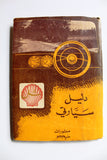 كتاب دليل سيارتي, منشورات سيكو, شل, لبنان My Car Guide, Shell Beirut Book Map Lebanon 1949