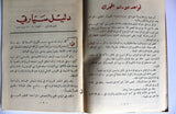 كتاب دليل سيارتي, منشورات سيكو, شل, لبنان My Car Guide, Shell Beirut Book Map Lebanon 1949