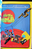 مغامرات غرندايزر كومكس مجموعة رقم ٢ ما وراء الكون Space Grendizer Lebanese Arabic #2 Comics 1980s