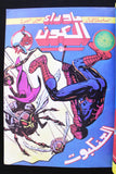 مغامرات غرندايزر كومكس مجموعة رقم ٢ ما وراء الكون Space Grendizer Lebanese Arabic #2 Comics 1980s