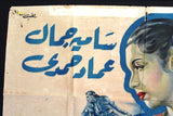 ملصق افيش عربي مصري الصقر, سامية جمال Falcon Egypt Movie Arabic 2sh Poster 50s