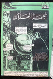 مغامرات غرندايزر كومكس مجموعة رقم ١ ما وراء الكون Star Wars Grendizer Lebanese Arabic #1 Comics 1980s