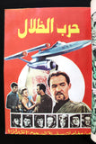 مغامرات غرندايزر كومكس مجموعة رقم ١ ما وراء الكون Star Wars Grendizer Lebanese Arabic #1 Comics 1980s