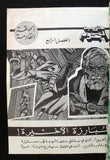 مغامرات غرندايزر كومكس مجموعة رقم ١ ما وراء الكون Star Wars Grendizer Lebanese Arabic #1 Comics 1980s