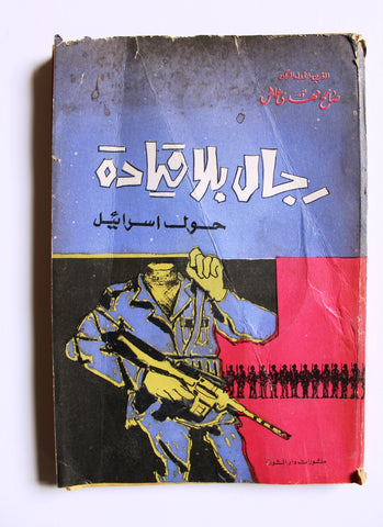 كتاب رجال بلا قيادة: حول اسرائيل Arabic Book 1971