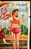 ملصق افيش فيلم عربي مصري دكتور بالعافية, كمال الشناوي Arab Egypt Film Poster 50s