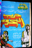 مغامرات غرندايزر كومكس مجموعة رقم ١ ما وراء الكون Star Wars Grendizer Lebanese Arabic #1 Comics 1980s