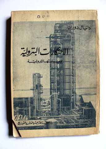 كتاب الاحتكارات البتروليه وسياستها الدوليه, دانیال دوران Arabic Oil Book