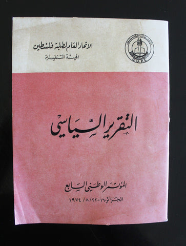 كتاب التقرير السياسي, الهيئة التنفيذية للاتحاد العام لطلبة فلسطين Arabic Palestine Book 1974