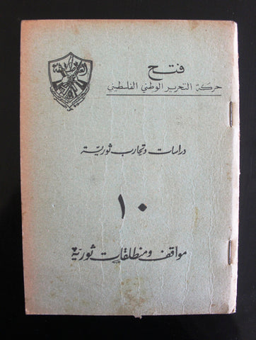كتاب حركة التحرير الوطني الفلسطيني، مواقف ومنطلقات الثورة, فتح Arabic Palestine Book 1960s
