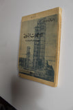 كتاب الاحتكارات البتروليه وسياستها الدوليه, دانیال دوران Arabic Oil Book