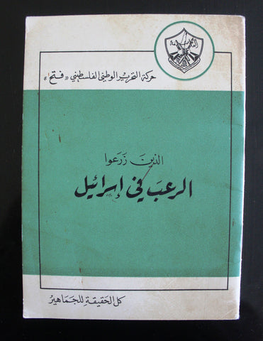 كتاب حركة التحرير الوطني الفلسطيني، الذين زرعوا الرعب في إسرائيل, فتح Arabic Palestine Book 1970