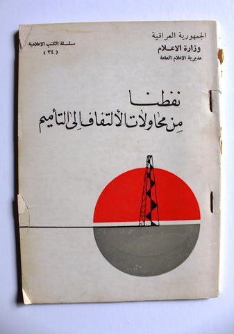 كتاب نفطنا من محاولات الالتفاف إلى التأميم, وزارة الإعلام العراقية Arabic Iraq Oil Book 1972