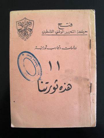كتاب حركة التحرير الوطني الفلسطيني، هذه ثورتنا, فتح This Is Our Revolution Arabic Palestine Book 1968