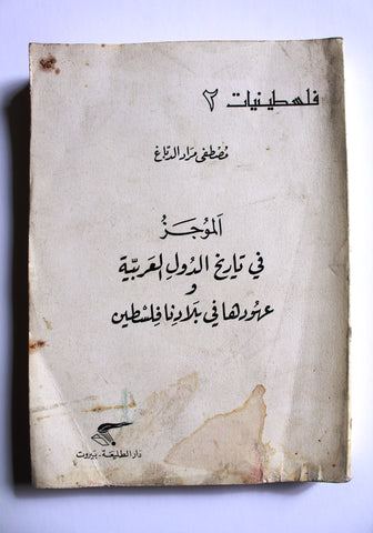 كتاب الموجز في تاريخ الدول العربية و عهودها في بلادنا فلسطين Arabic Palestine Book 1980