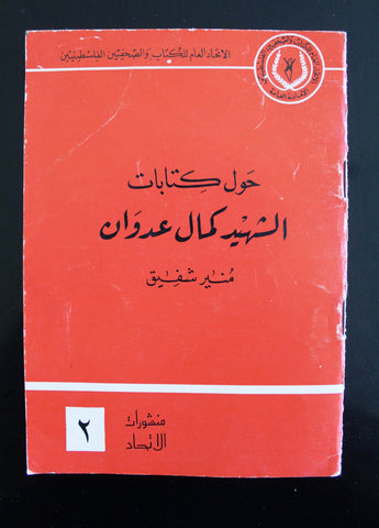 كتاب حول كتابات الشهيد كمال عدوان, الإتحاد العام للكتاب والصحفيين الفلسطينيين Arabic PLO Palestine Book 1974