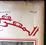 جريدة المعرض, جامع الاموي, سكة الحجاز Al Maarad Hejaz Railway Arabic Lebanese Newspaper 1931
