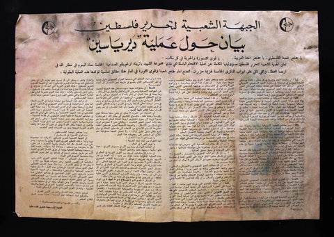 ملصق فلسطين, بيان حول عملية دير ياسين Popular Front for the Liberation of Palestine (PFLP) Poster 1972