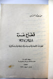 كتاب قطاع غزة 1948-1967 Gaza Strip Arabic G Palestine Lebanese Book 1979