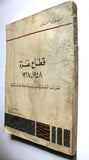 كتاب قطاع غزة 1948-1967 Gaza Strip Arabic G Palestine Lebanese Book 1979