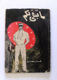 كتاب ما تبقى لكم, غسان كنفاني, الطبعة الأولى Ghassan Kanafani "Signed by Author" Lebanese Book 1966