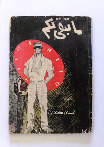 كتاب ما تبقى لكم, غسان كنفاني, الطبعة الأولى Ghassan Kanafani "Signed by Author" Lebanese Book 1966
