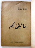 كتاب ما تبقى لكم, غسان كنفاني, الطبعة الأولى Ghassan Kanafani "Signed by Author" Lebanese Book 1966