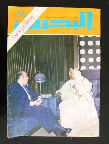 مجلة البحرين, اليوم عيسى بن سلمان بن حمد آل خليفة Arabic Bahrain Today #342 Magazines 1975