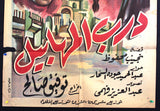 Fools' Alley ملصق افيش فيلم عربي مصري درب المهابيل Egyptian Film Arabic Poster 50s