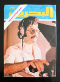مجلة البحرين اليوم Arabic Bahrain Today #331 Magazines 1975