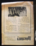 مجلة البحرين اليوم Arabic Bahrain Today #331 Magazines 1975