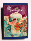 كتاب مجنون فلسطين, ديوان سمعي, يوسف الخطيب Arabic Palestine Cassette Book 1983
